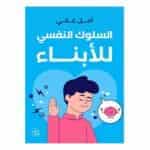 كتاب السلوك النفسي للأبناء أمل غالي نسخة أصلية ورقة كليب تونس