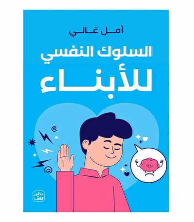 كتاب السلوك النفسي للأبناء أمل غالي نسخة أصلية ورقة كليب تونس