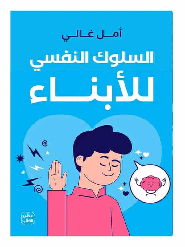 كتاب السلوك النفسي للأبناء أمل غالي نسخة أصلية ورقة كليب تونس