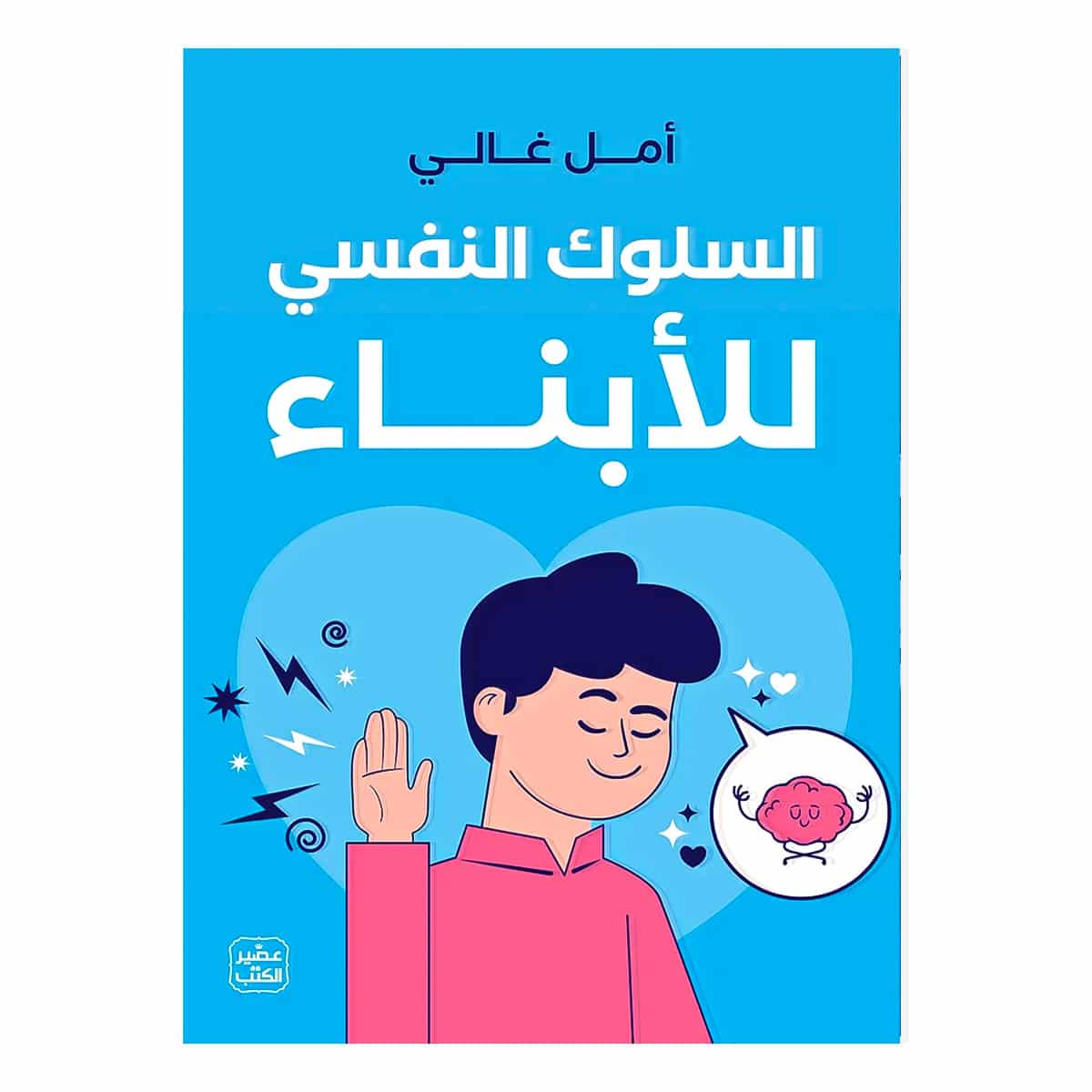 كتاب السلوك النفسي للأبناء أمل غالي كتاب السلوك النفسي للأبناء أمل غالي نسخة أصلية ورقة كليب تونس