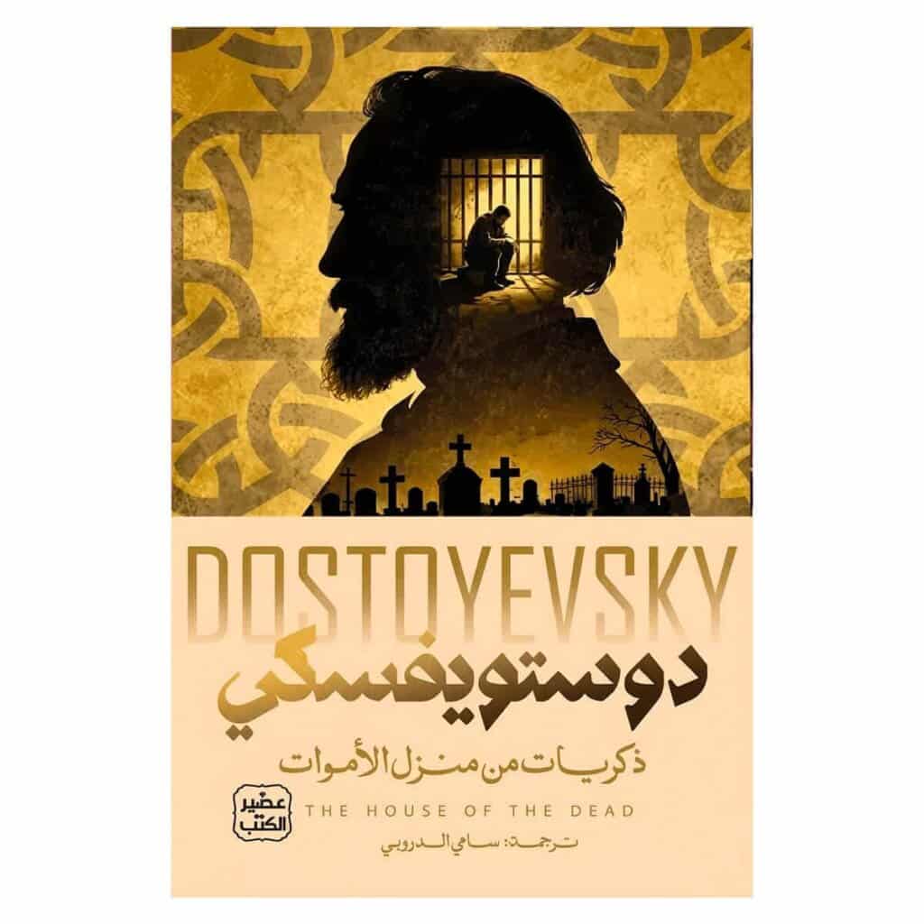 غلاف رواية ذكريات من منزل الأموات فيودور دوستويفسكي ترجمة سامي الدروبي إصدار عصير الكتب