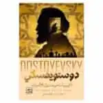 غلاف رواية ذكريات من منزل الأموات فيودور دوستويفسكي ترجمة سامي الدروبي إصدار عصير الكتب