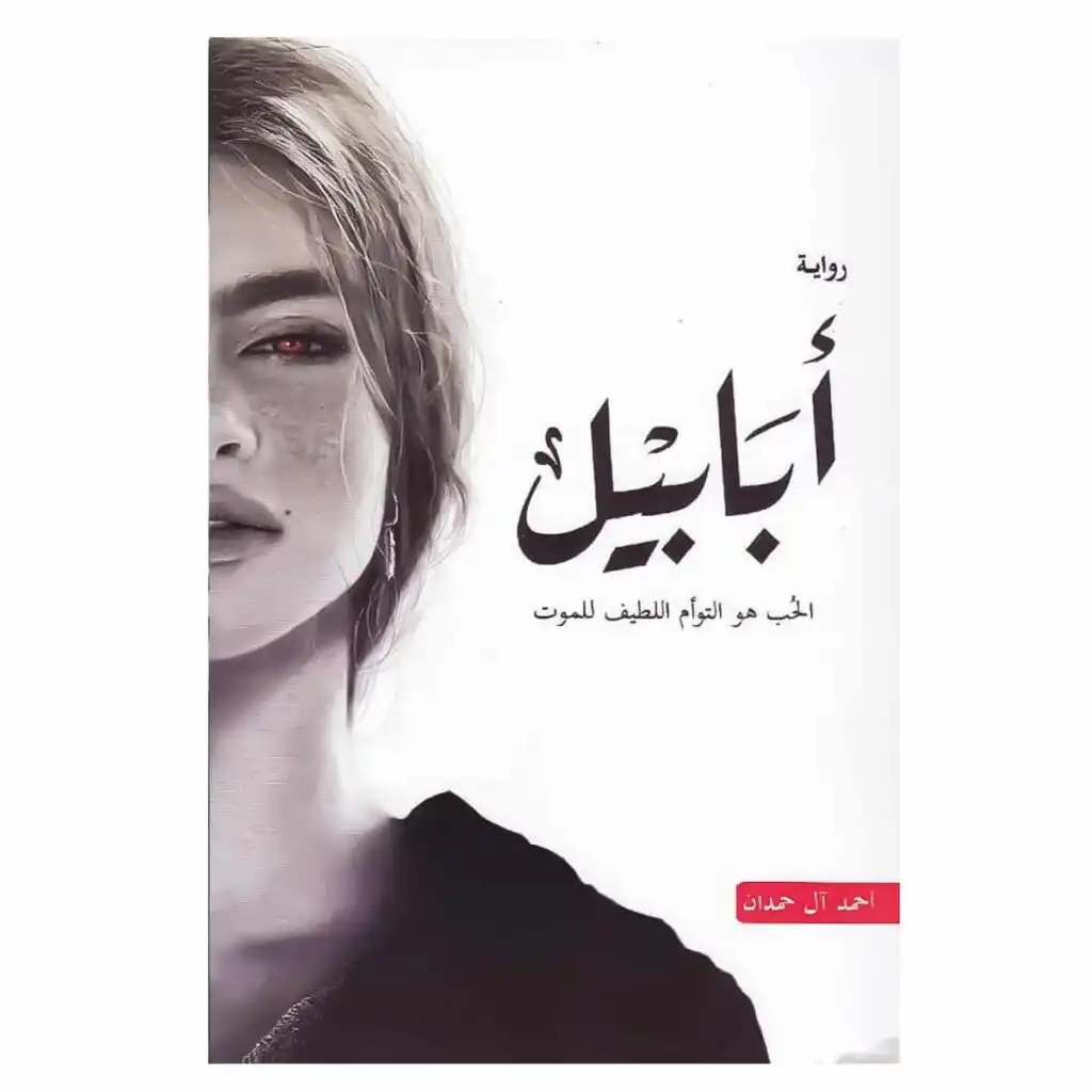 رواية أبابيل أحمد آل حمدان نسخة أصلية PAPERCLIP تونس