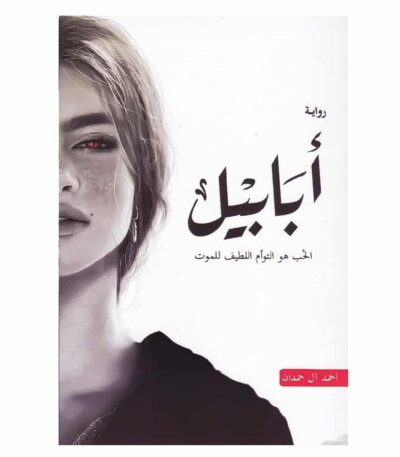 رواية أبابيل أحمد آل حمدان نسخة أصلية PAPERCLIP تونس