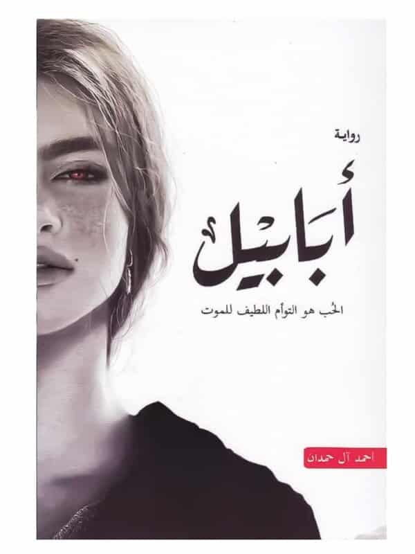 رواية أبابيل أحمد آل حمدان نسخة أصلية PAPERCLIP تونس