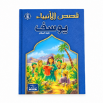 يوسف - قصص الانبياء