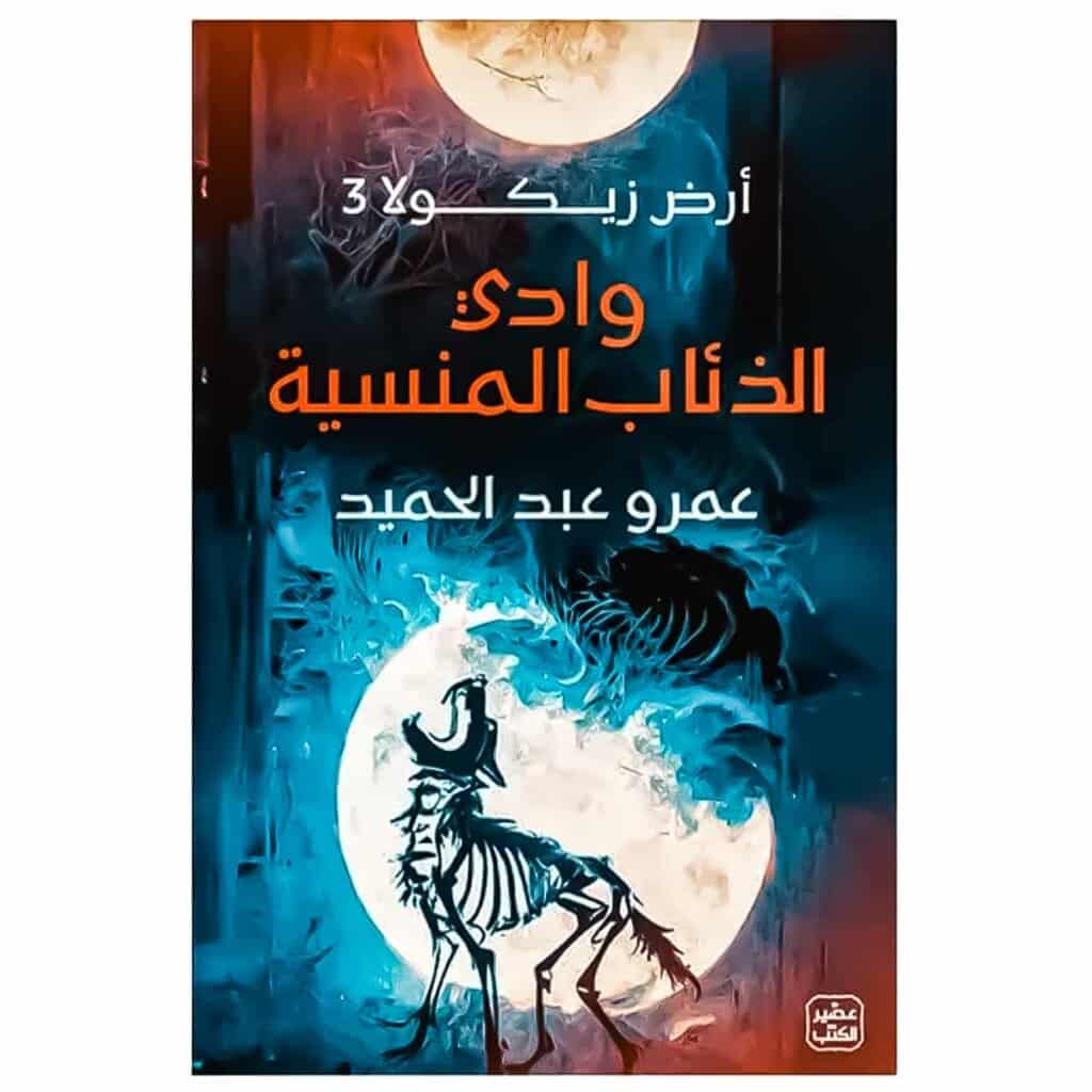 رواية أرض زيكولا 3 : وادي الذئاب - عمرو عبد الحميد
