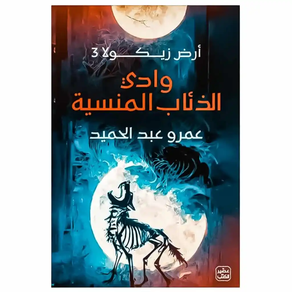 رواية أرض زيكولا 3 : وادي الذئاب - عمرو عبد الحميد