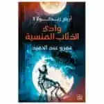 رواية أرض زيكولا 3 : وادي الذئاب - عمرو عبد الحميد