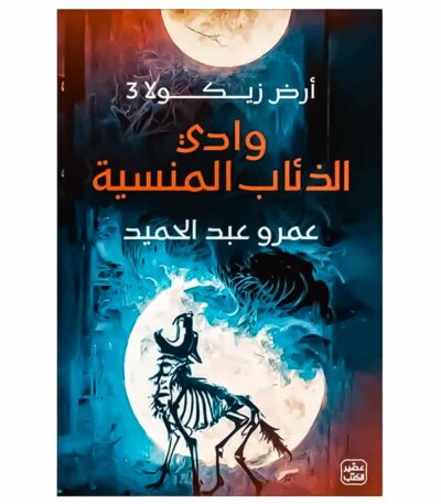 رواية أرض زيكولا 3 : وادي الذئاب - عمرو عبد الحميد