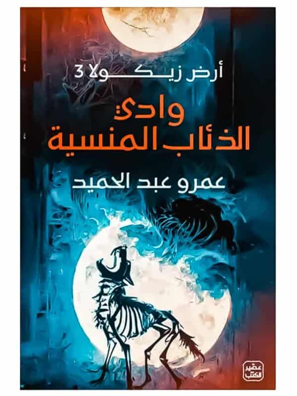 رواية أرض زيكولا 3