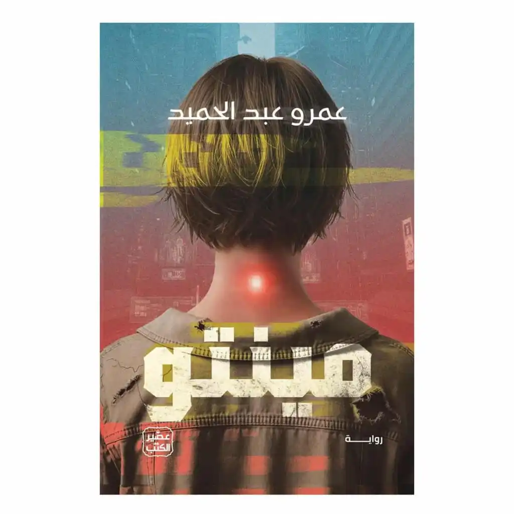 رواية مينتو - عمرو عبد الحميد