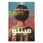رواية مينتو - عمرو عبد الحميد
