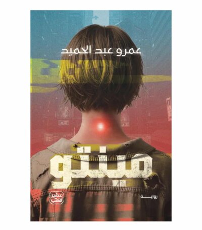 رواية مينتو - عمرو عبد الحميد