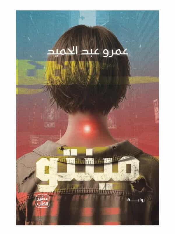 رواية مينتو - عمرو عبد الحميد