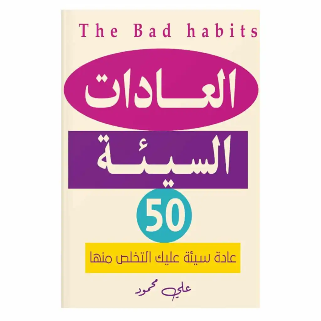 العادات السيئة - علي محمود