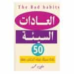 العادات السيئة - علي محمود