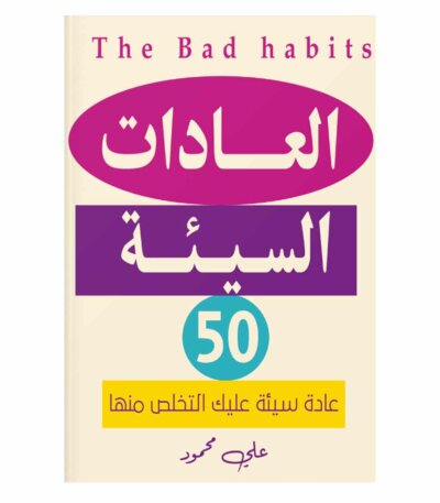 العادات السيئة - علي محمود