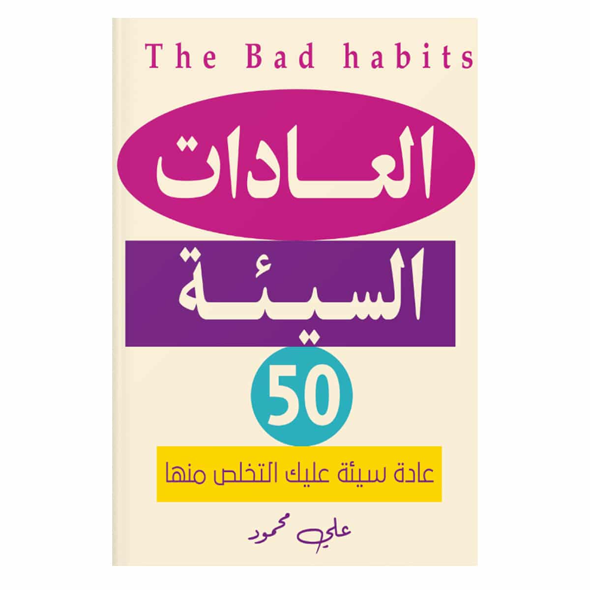 العادات السيئة - علي محمودالعادات السيئة - علي محمود العادات السيئة - علي محمود