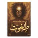 رواية طغوت - أحمد خالد مصطفى