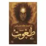 رواية طغوت - أحمد خالد مصطفى