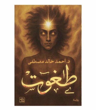 رواية طغوت - أحمد خالد مصطفى