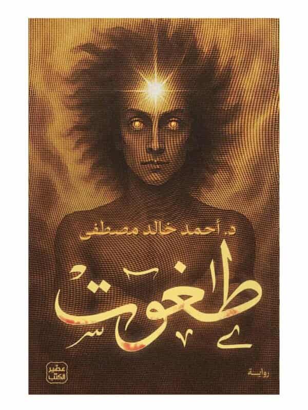 رواية طغوت - أحمد خالد مصطفى