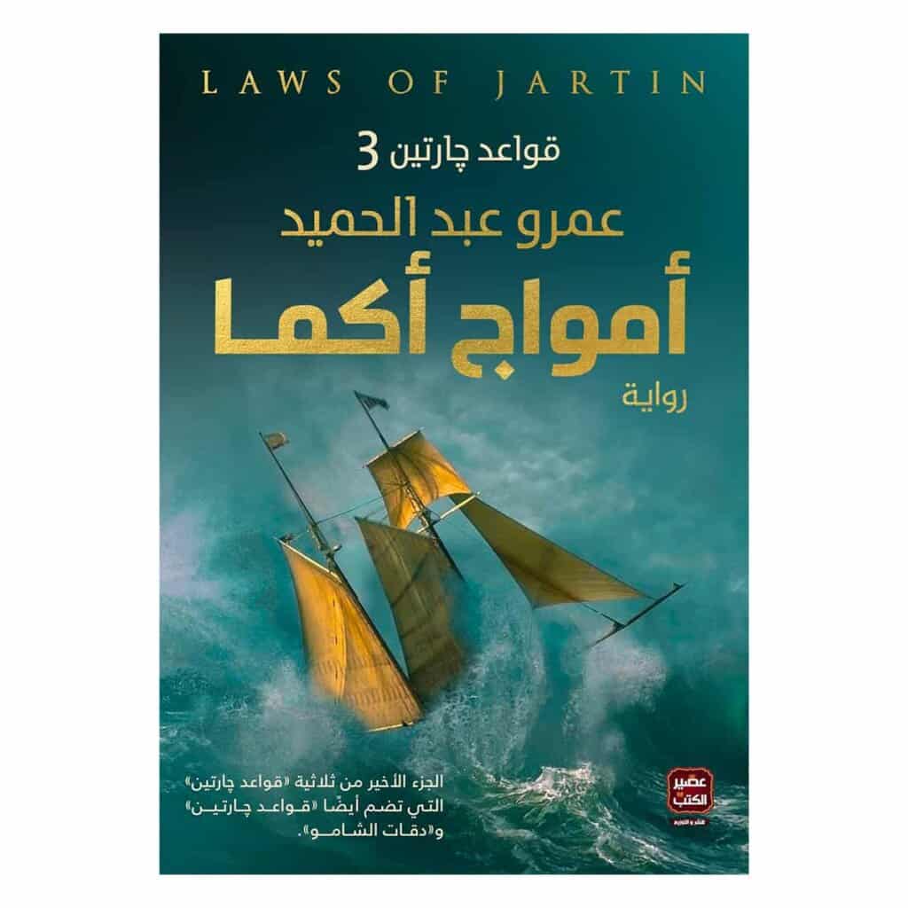 رواية قواعد جارتين 3 : رواية أمواج أكما - عمرو عبد الحميد