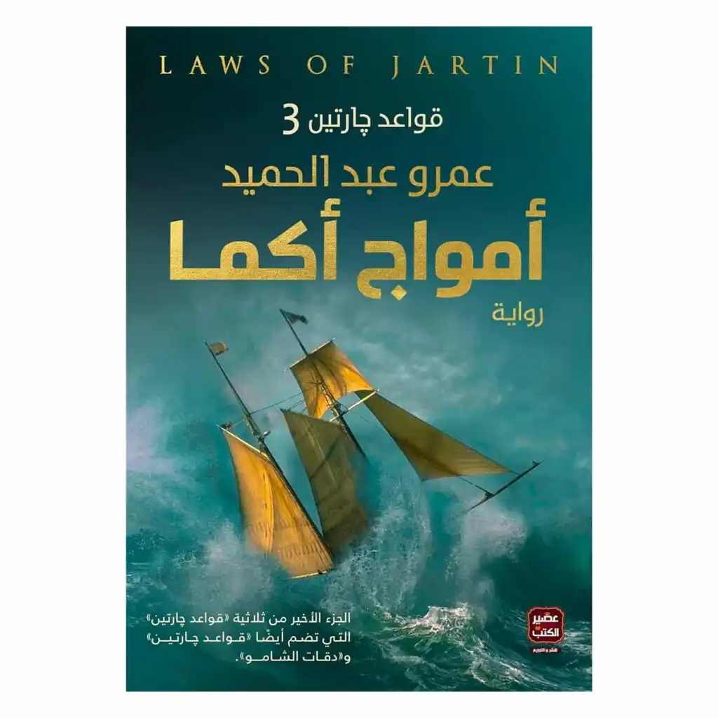 رواية قواعد جارتين 3 : رواية أمواج أكما - عمرو عبد الحميد