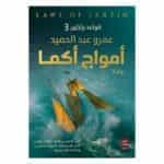 رواية قواعد جارتين 3 : رواية أمواج أكما - عمرو عبد الحميد