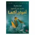 رواية قواعد جارتين 3 : رواية أمواج أكما - عمرو عبد الحميد