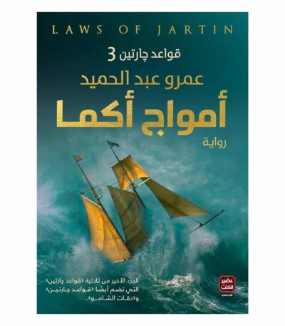 رواية قواعد جارتين 3 : رواية أمواج أكما - عمرو عبد الحميد