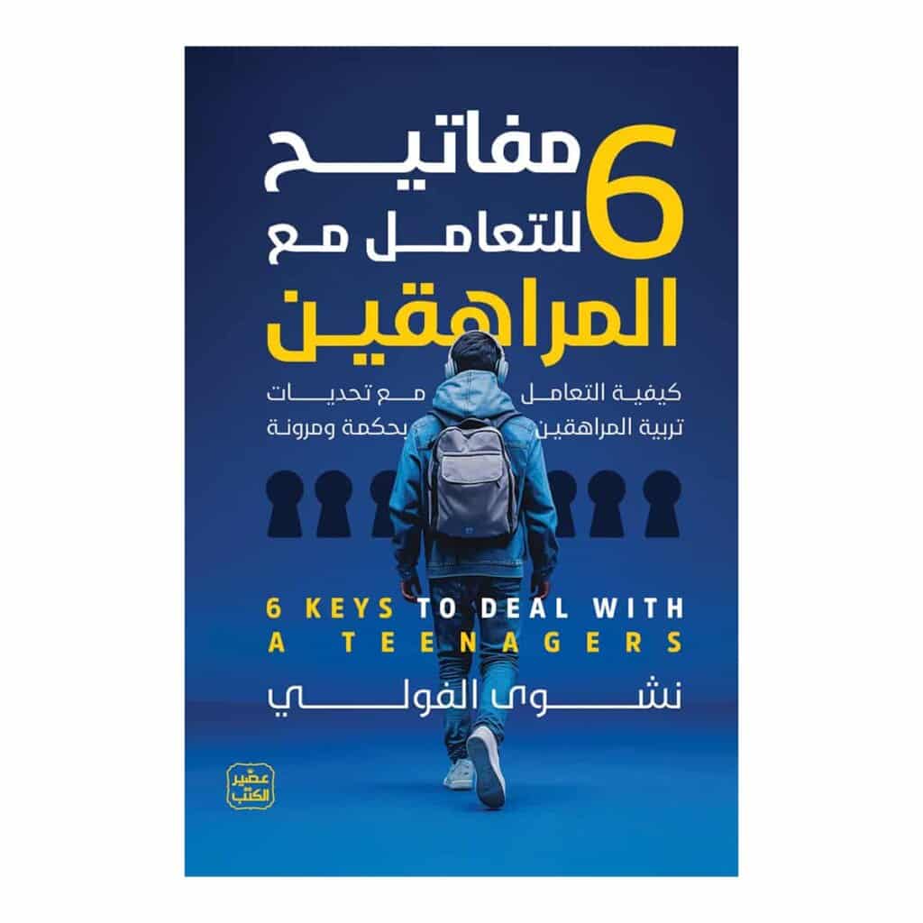 مفاتيح للتعامل مع المراهقين 6 - نشوى الفولي