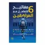 مفاتيح للتعامل مع المراهقين 6 - نشوى الفولي