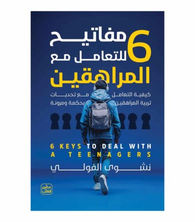 مفاتيح للتعامل مع المراهقين 6 - نشوى الفولي