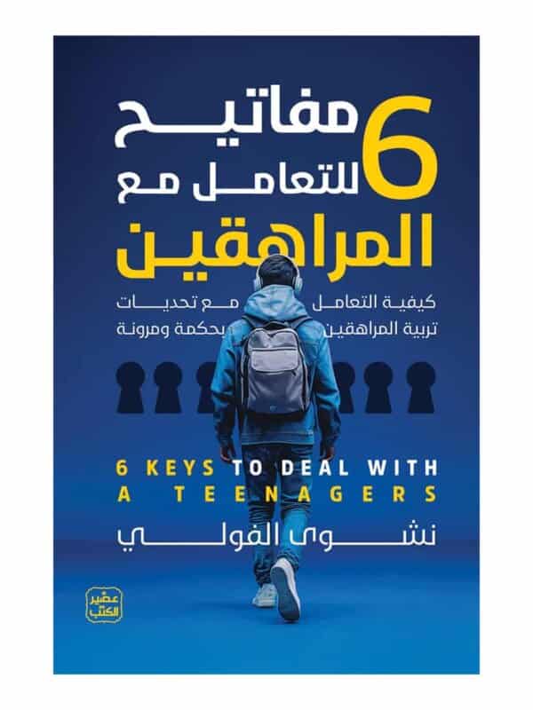 مفاتيح للتعامل مع المراهقين 6 - نشوى الفولي