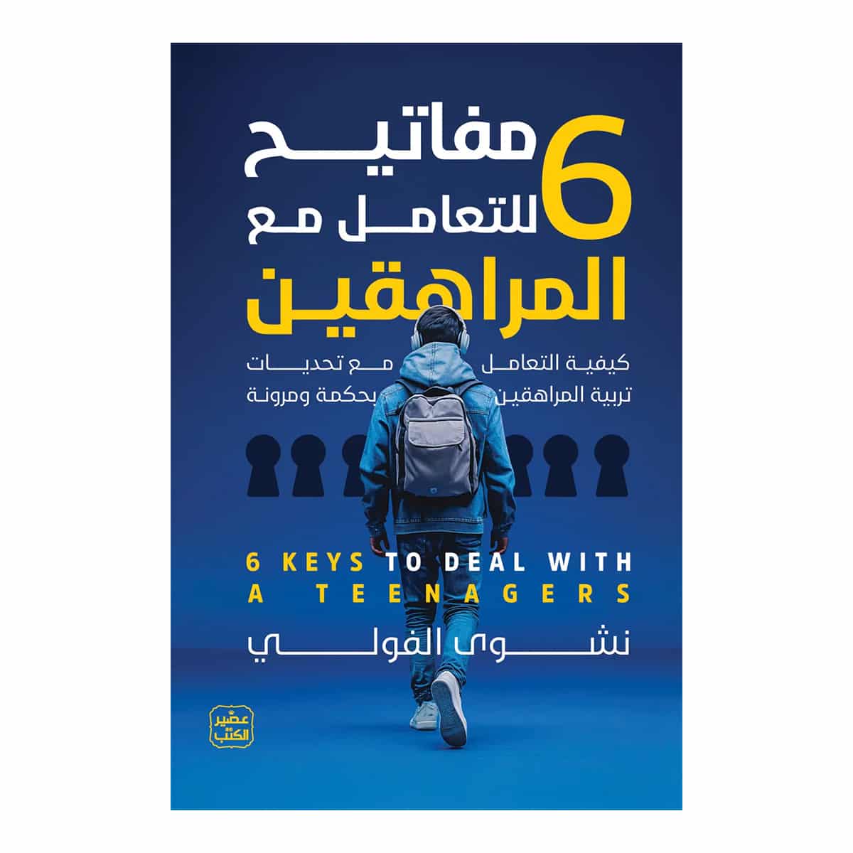 مفاتيح للتعامل مع المراهقين 6 - نشوى الفولي مفاتيح للتعامل مع المراهقين 6 - نشوى الفولي