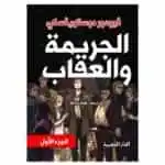الجريمة والعقاب