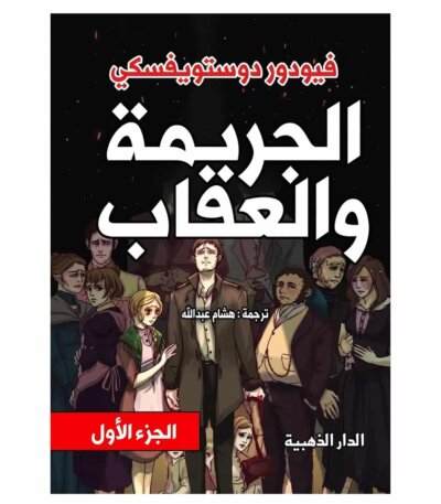 الجريمة والعقاب