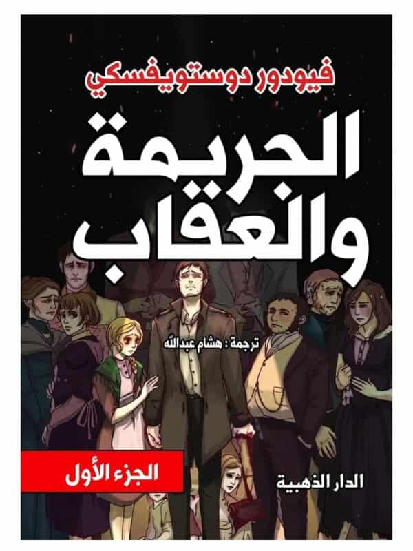 الجريمة والعقاب