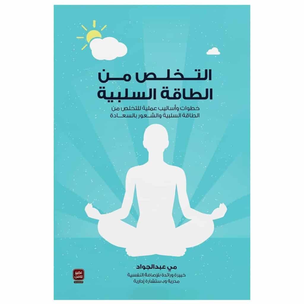 التخلص من الطاقة السلبية - مى عبد الجواد