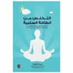 التخلص من الطاقة السلبية - مى عبد الجواد