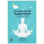 التخلص من الطاقة السلبية - مى عبد الجواد