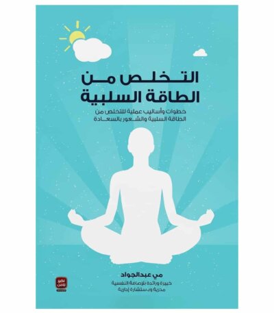 التخلص من الطاقة السلبية - مى عبد الجواد