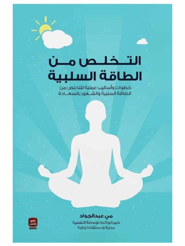 التخلص من الطاقة السلبية - مى عبد الجواد