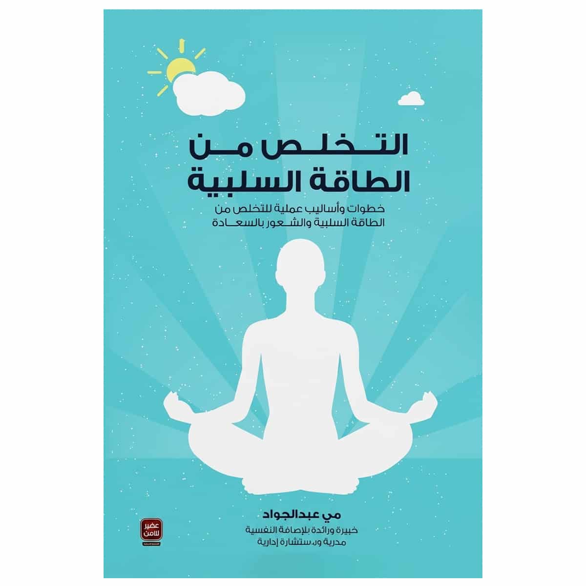 التخلص من الطاقة السلبية - مى عبد الجواد التخلص من الطاقة السلبية - مى عبد الجواد