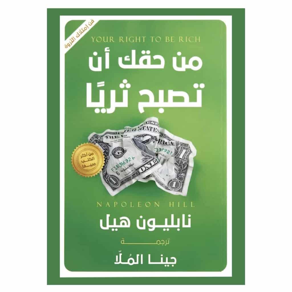 من حقك ان تصبح ثريا - نابليون هيل