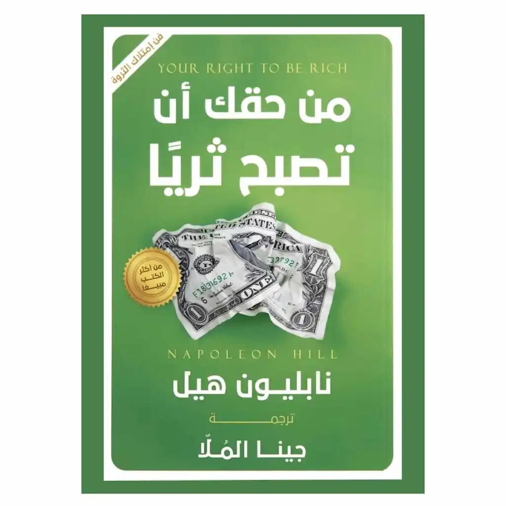 من حقك ان تصبح ثريا - نابليون هيل