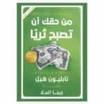 من حقك ان تصبح ثريا - نابليون هيل