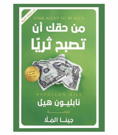 من حقك ان تصبح ثريا - نابليون هيل